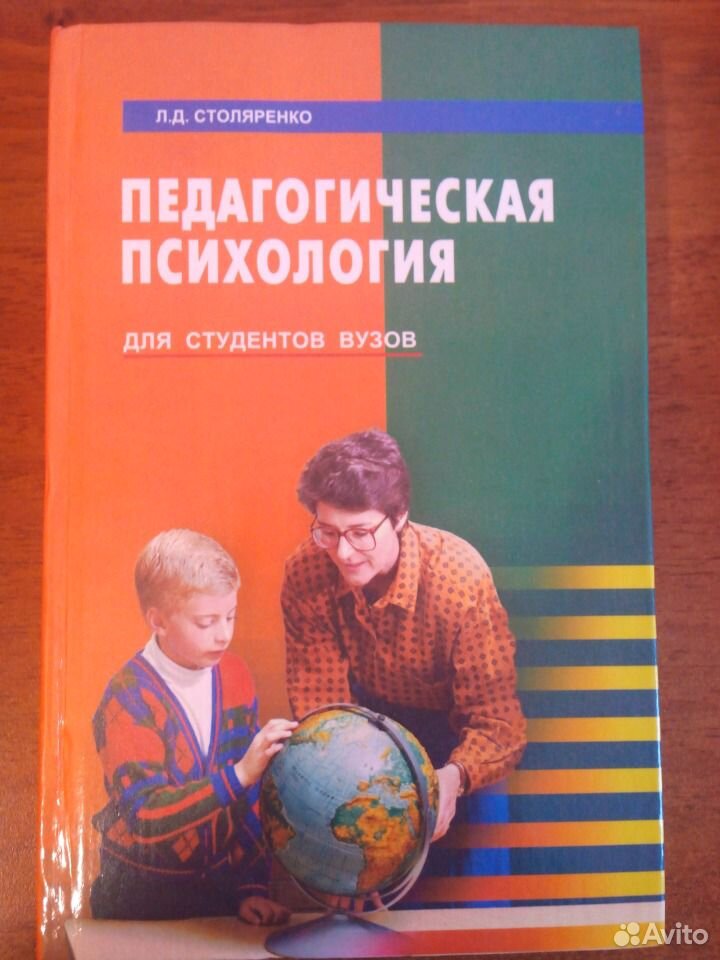 Педагогическая психология книга. Педагогическая психология Столяренко л.д. Вуз психология студенты. Педагогическая психология учебник. Психология и педагогика книга.