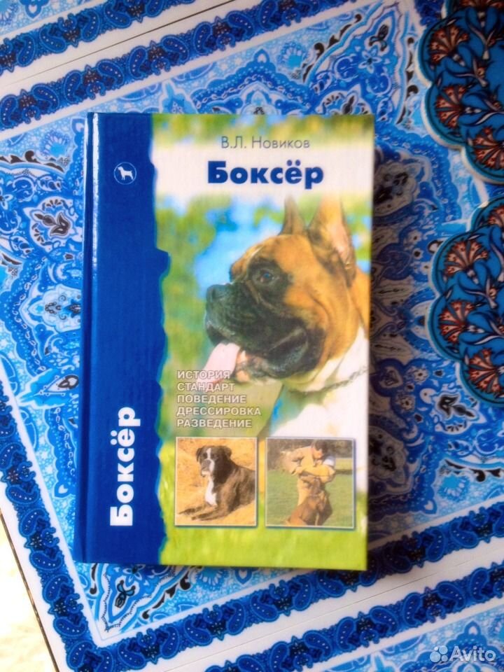 Книга немецкий боксер. Читать книгу боксер 2. Книжка боксера собаки. Читать книгу боксер 2. Книга бокс.