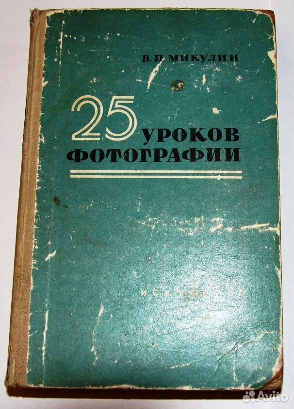 Книга 25. Микулин 25 уроков фотографии. 25 Уроков фотографии книга. Книга уроки фотографии. В.П. Микулина 