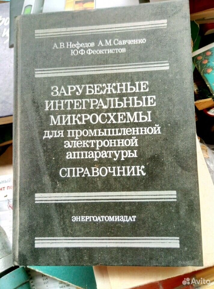 Справочник по микросхемам. Книга о Кольчугино.