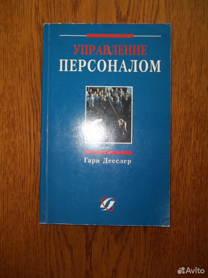 ДЕССЛЕР ГАРИ УПРАВЛЕНИЕ ПЕРСОНАЛОМ СКАЧАТЬ БЕСПЛАТНО ДЕССЛЕР ГАРИ УПРАВЛЕНИЕ ПЕРСОНАЛОМ СКАЧАТЬ БЕСПЛАТНО