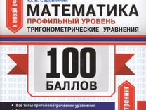 Математика 100. ЕГЭ на 100 баллов математика профильный. 100 Баллов ЕГЭ математика профиль. ЕГЭ математика 100. Ю В Садовничий математика профильный уровень.