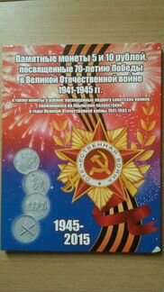 Альбом монет 1945-2015 гг