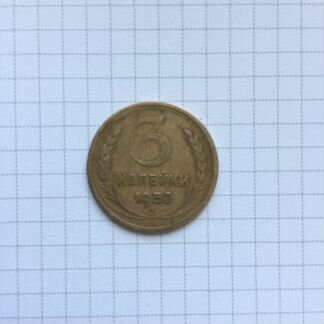 Монета 3 копейки 1950 года, новодел