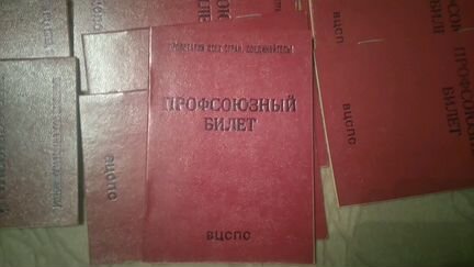 Профсоюзные билеты СССР