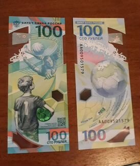 100 рублей к чемпионату Мира по футболу