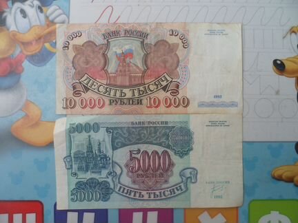 10000, 5000 рублей 1992 года