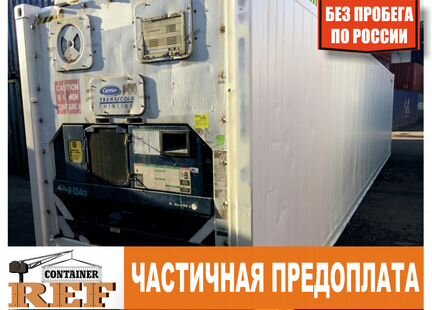 Рефконтейнер 40 Ф без пробега по РФ