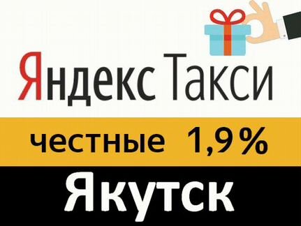 Водитель Яндекс Такси и Убер (Uber) под 1,9 процен