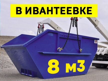 Вывоз мусора в Ивантеевке