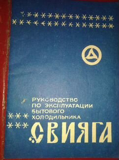 Паспорт холодильника Свияга.СССР