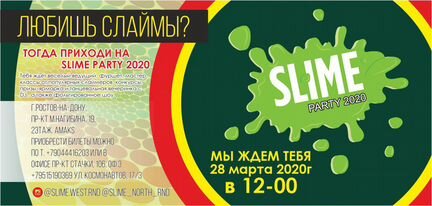 Билет на Slime Party