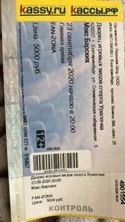 Билет на концерт Макса Барских