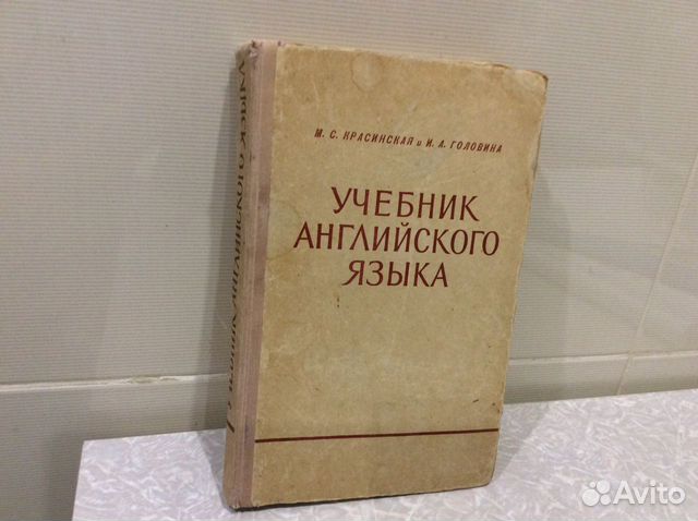 Учебник английского языка СССР. 1957 г