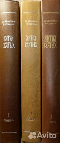 Жития Святых. Св. Дмитрий Ростовский 1991-1994