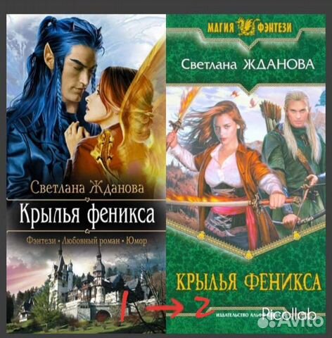 Рассказы ждановой. Крылья Феникса Светлана Жданова. Невеста демона Светлана Жданова Крылья Феникса. Крылья Феникса Ирина Матлак. Крылья Феникса книга.