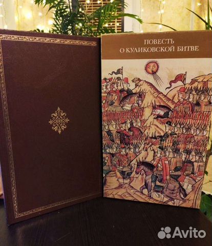 Повесть о Куликовской битве.1980 г