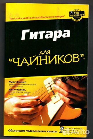 Гитара для чайников.Марк Филипс, Джон Чаппел. 2008