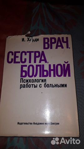 И. Харди. Врач, сестра, больной.Психология работы