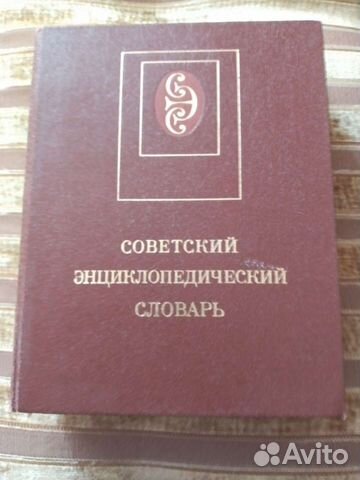 Советский энциклопедический словарь 1988 г