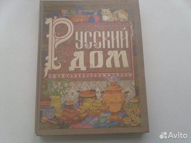 Русский дом. Настольная книга хозяйки