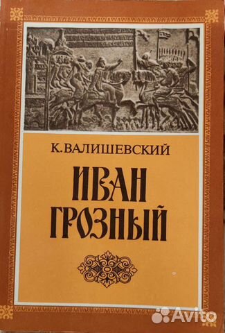 Валишевский и др. Романы. Повести
