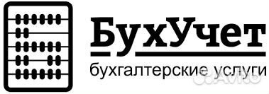 Бухгалтерские услуги