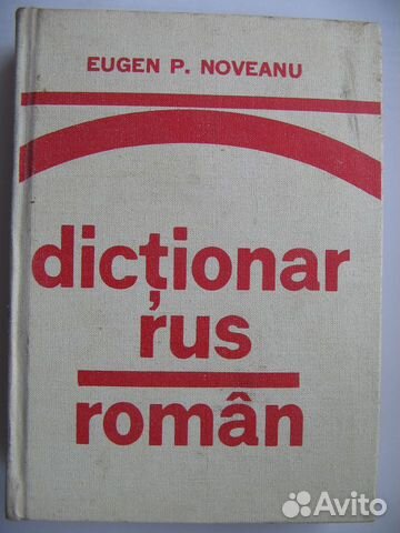 Русско румынский словарь купить