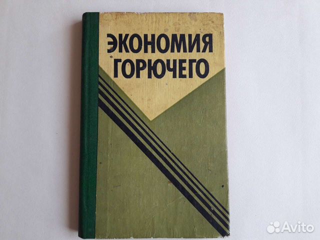 Экономия горючего.1986г.Воениздат.Е.П.Серегин
