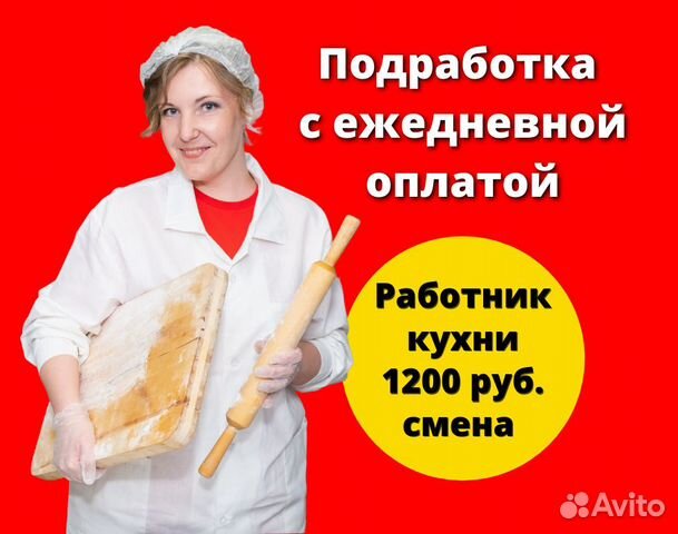 Вакансия кухонный работник самара свежие вакансии. Работники на шабашке. Кухонный работник с ежедневной оплатой адыгей. Подработка в Заволжье с ежедневной оплатой. Кухонный работник г Заволжье.