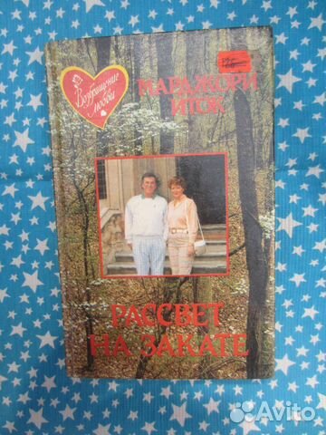 Марджори Иток. Рассвет на закате. 1995 год