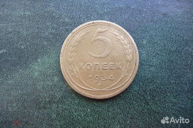 5 копеек 1934 год. Сохран
