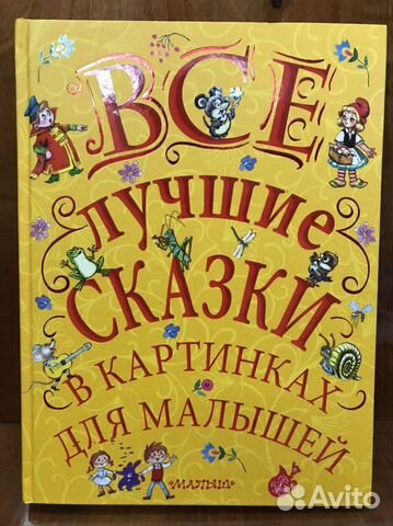 Все лучшие сказки в картинках для малышей