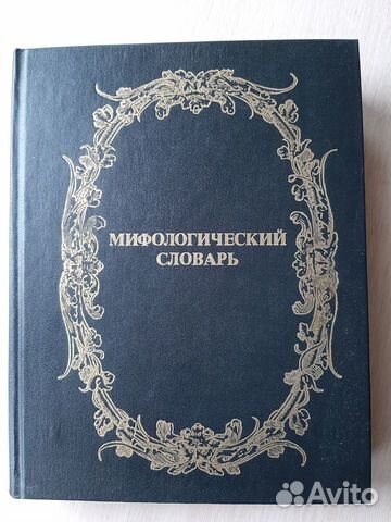 Мифологический словарь большой