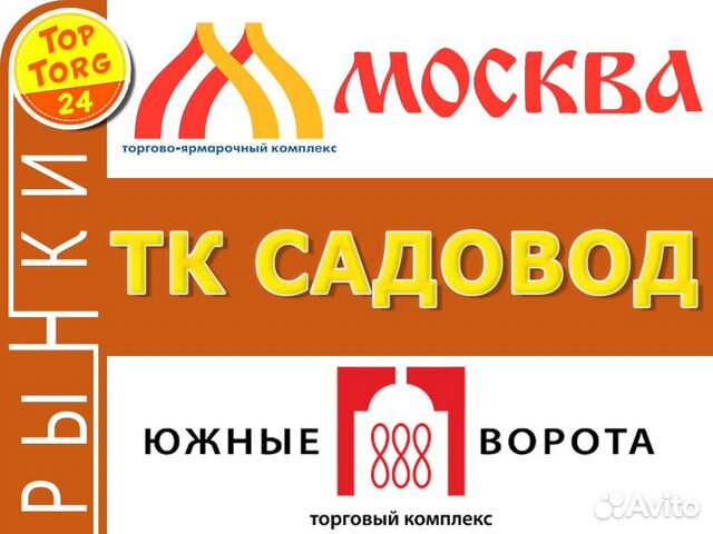 Посредник рынков тяк Москва, Садовод