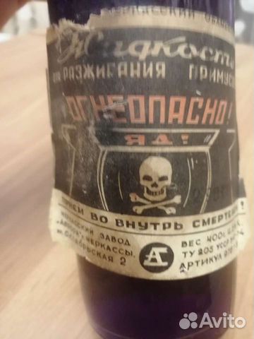 Житкость для ражигания примусов1975года СССР