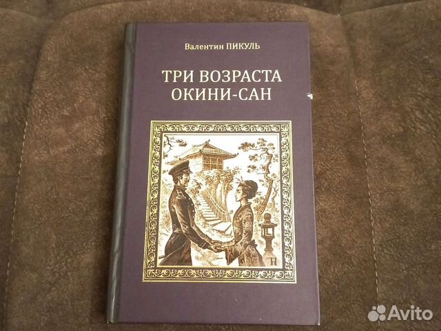 Аудиокнига пикуль три возраста окини. Три возраста Окини-Сан Валентин Пикуль. Три возраста Окини-Сан.