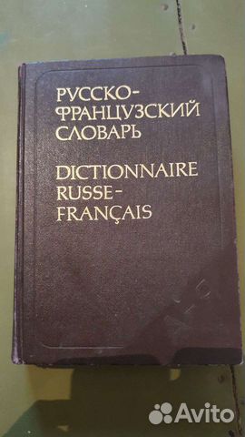 Русско-французский словарь
