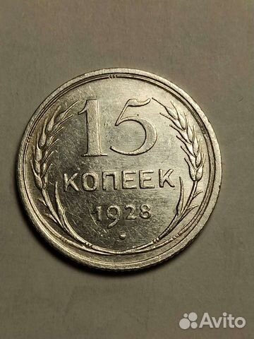 15 копеек 1927, 1928, 1930 года