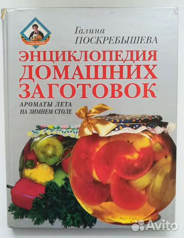 Поскребышева Г. Энциклопедия домашних заготовок