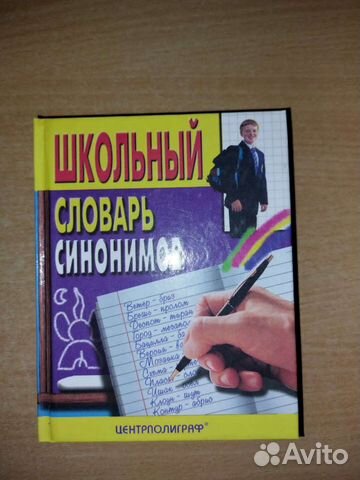 Словарь синонимов