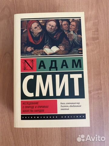 Книга «Исследование о природе и причинах» А.Смит