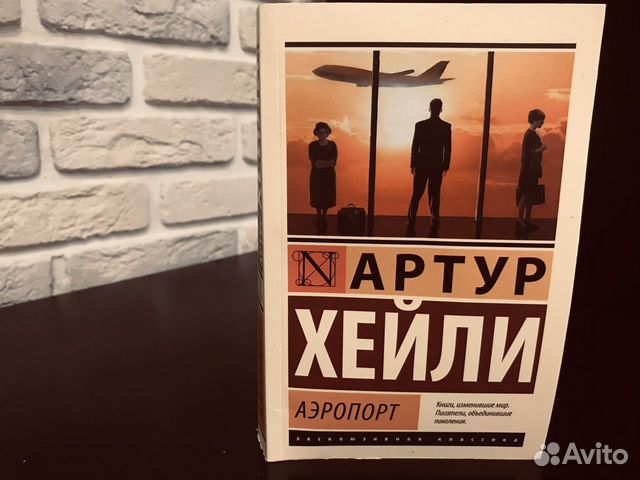 Артур Хэйли-Аэропорт