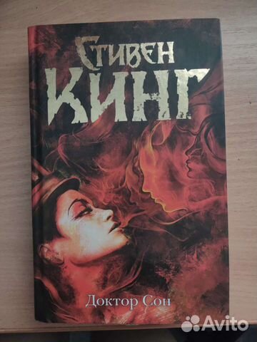 Доктор Сон стивен кинг