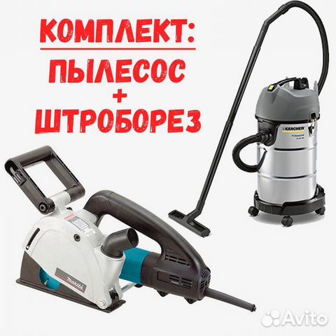 Аренда строительного пылесоса, штробореза (бороздо