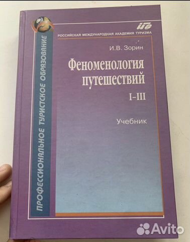 Зорин. Феноменология путешествий. I-III
