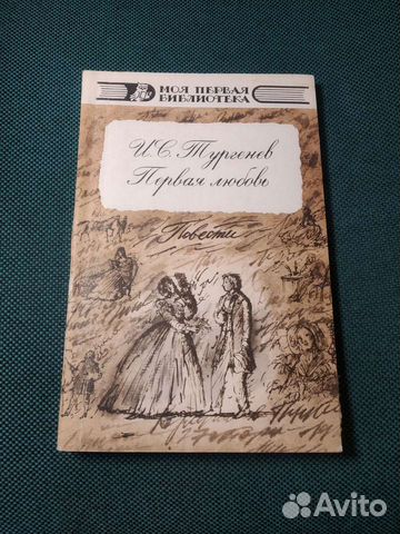 Книга Тургенев первая любовь, вешние воды
