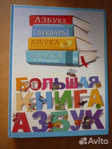 Большая книга азбук и азбука питания ребенка Большая книга азбук и азбука питания ребенка