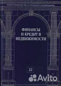 Финансы и кредит в недвижимости. П. Г. Грабовый Финансы и кредит в недвижимости. П. Г. Грабовый