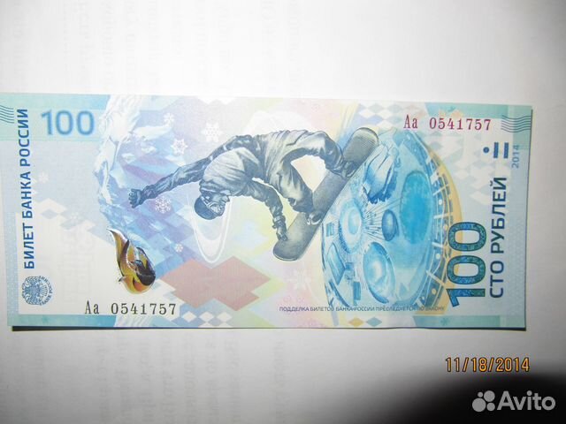 100 рублей сочи 2014 серия Аа (коллекционная) -600